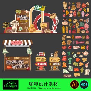 创意简约时尚潮流复古咖啡矢量图摊位标贴纸美陈物料源文件ai素材