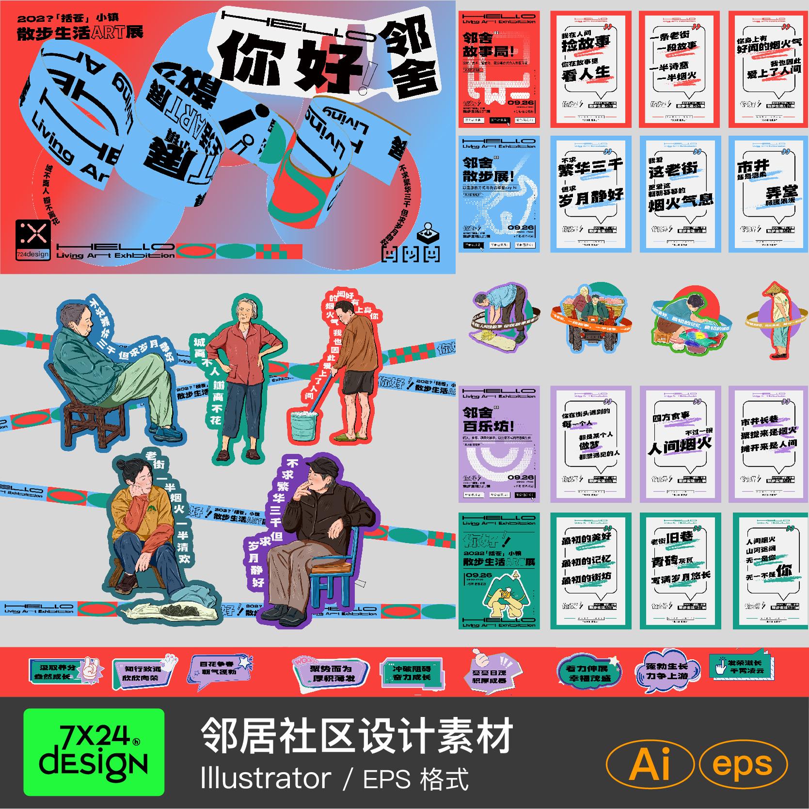 创意潮流社区文化交流邻居美陈活动宣传延展物料模板ai设计素材