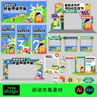 创意阅读生活节读书日市集活动摊位设计促销布置异形kt板AI素材