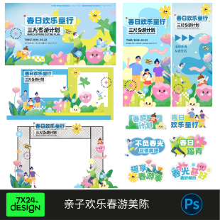 春日天季五一户外亲子家庭活动出行踏青野餐展板手举牌布置海报ps