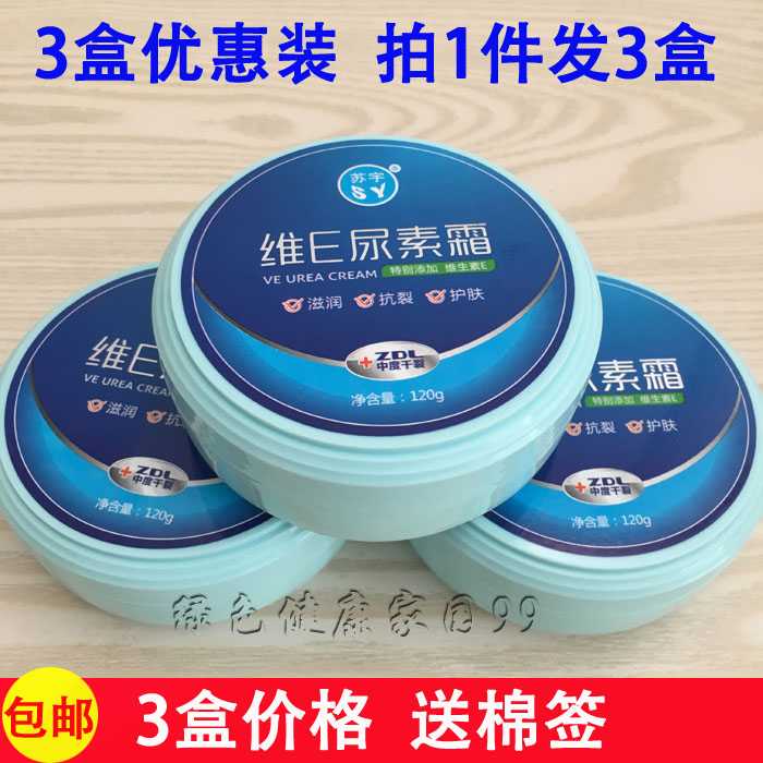 3合装  苏宇维E尿素霜120g防冻防裂滋润保湿护手霜男女通用面霜