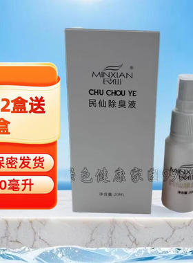 民仙除臭液20ml 皮肤外用喷雾腋下臭味汗臭异味人群四季除臭正品