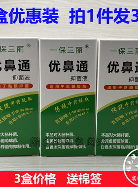 一保三丽优鼻通抑菌液原一保三丽优鼻通原生液15ml【3盒24元】