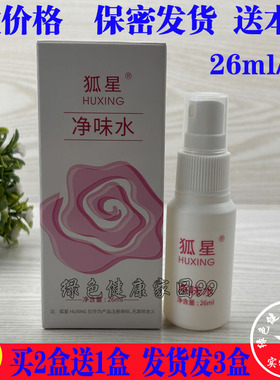 26ml 狐星净味水直达狐臭水去腋臭液遗传特久止汗男女香体露正品