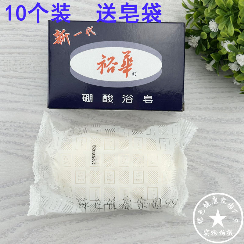 10个装 上海裕华控油肥皂硼酸皂裕华香皂135g*10 硼酸浴皂 包邮