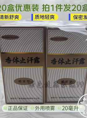 20盒装   正品西施腋香露异味除腋臭男女体臭喷剂香体止汗露