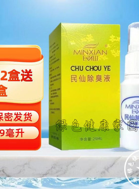 正品 民仙除臭液29ml 皮肤外用喷雾腋下臭味汗臭异味人群四季除臭