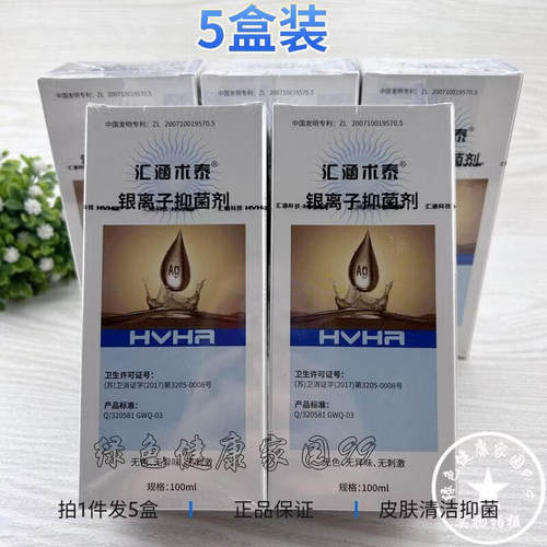 5盒装 汇涵术泰 银离子抑菌剂100ml/瓶  皮肤外用清洁家庭常备