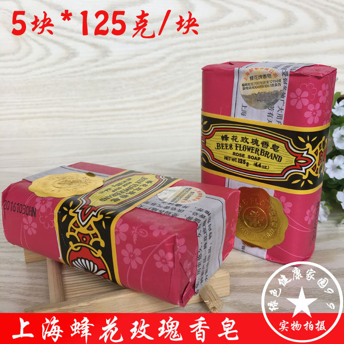 包邮 5块装 上海蜂花玫瑰香皂125g 蜂花玫瑰皂蜂花香皂沐浴肥皂