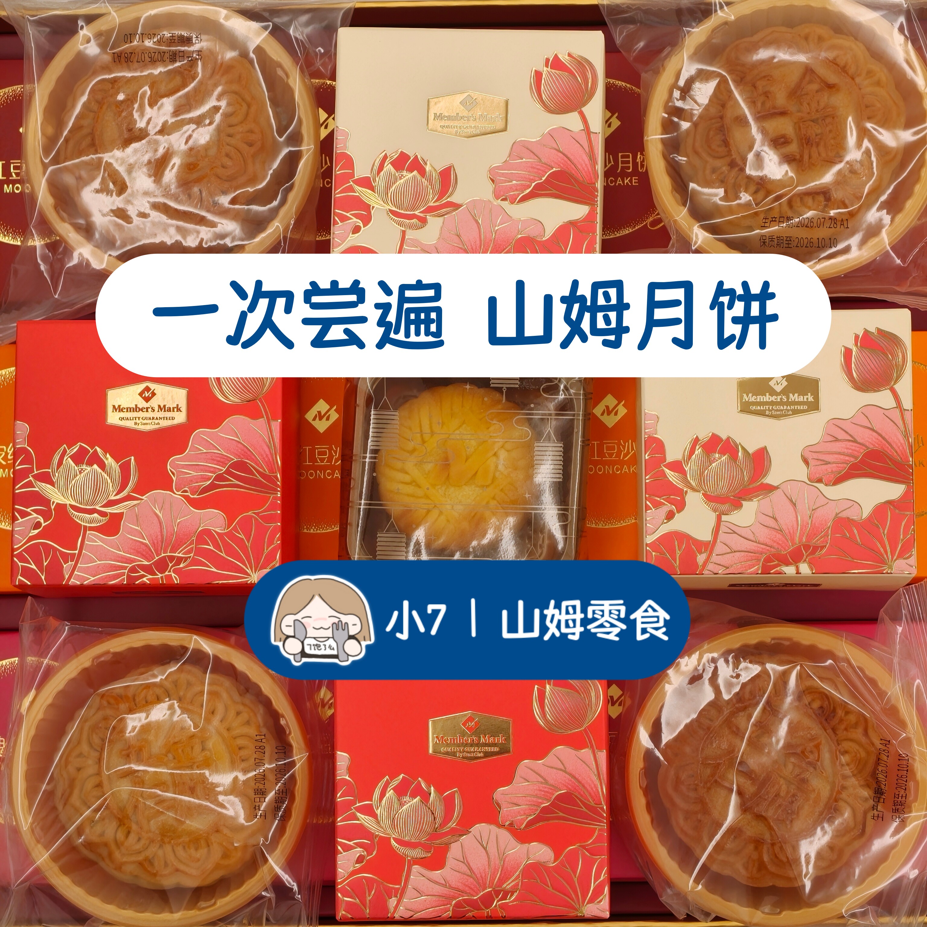 小7山姆【一次尝遍山姆月饼】