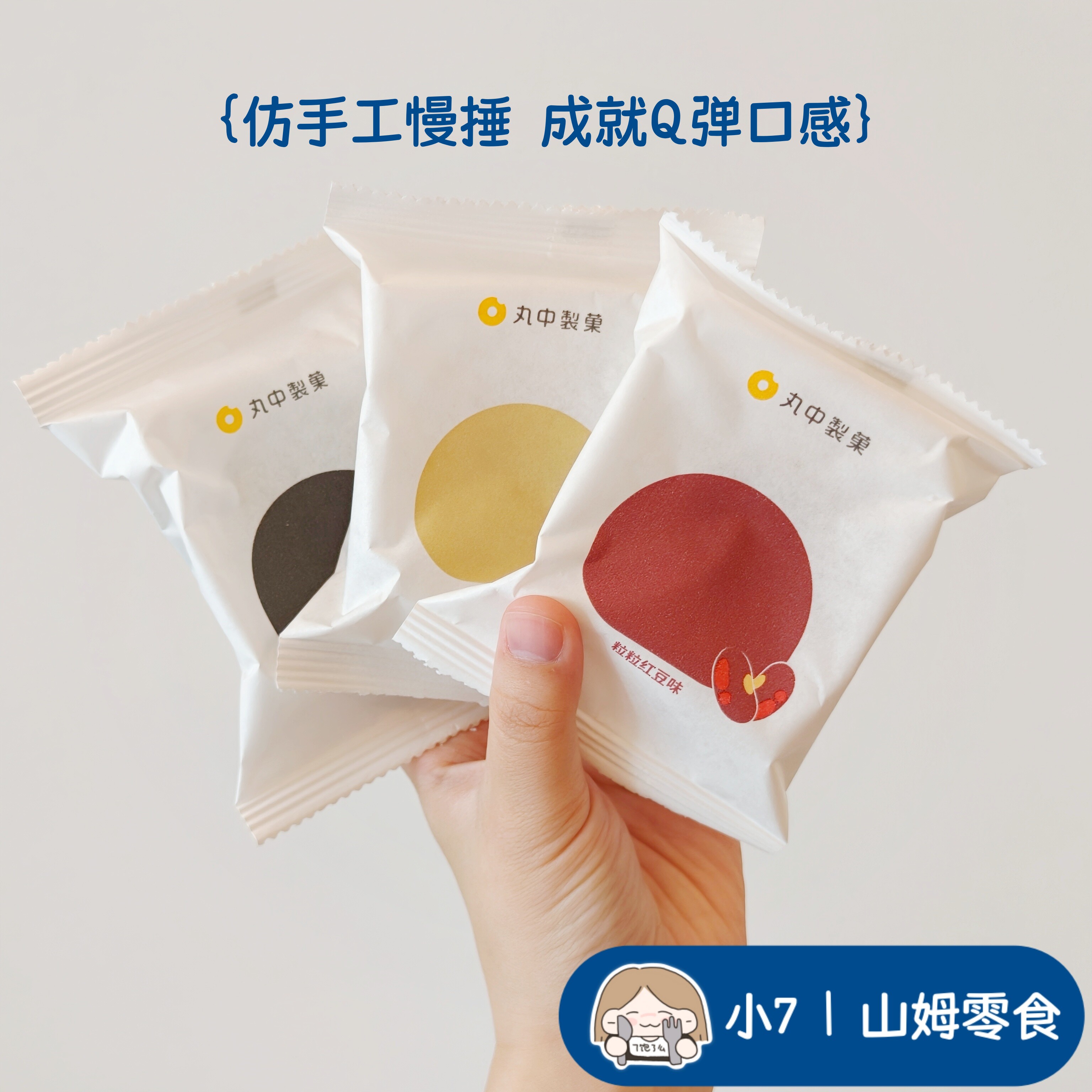 小7【丸中制菓糯米大福】