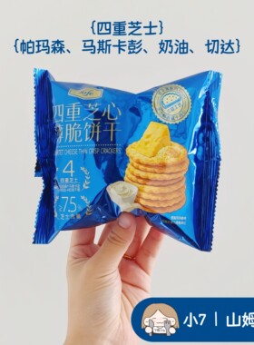 小7【Tafe四重芝心薄脆饼干】
