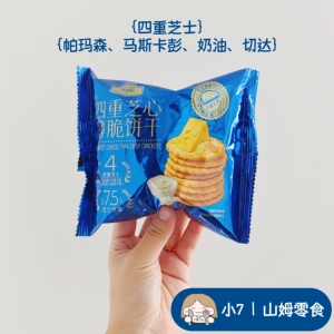 小7【Tafe四重芝心薄脆饼干】