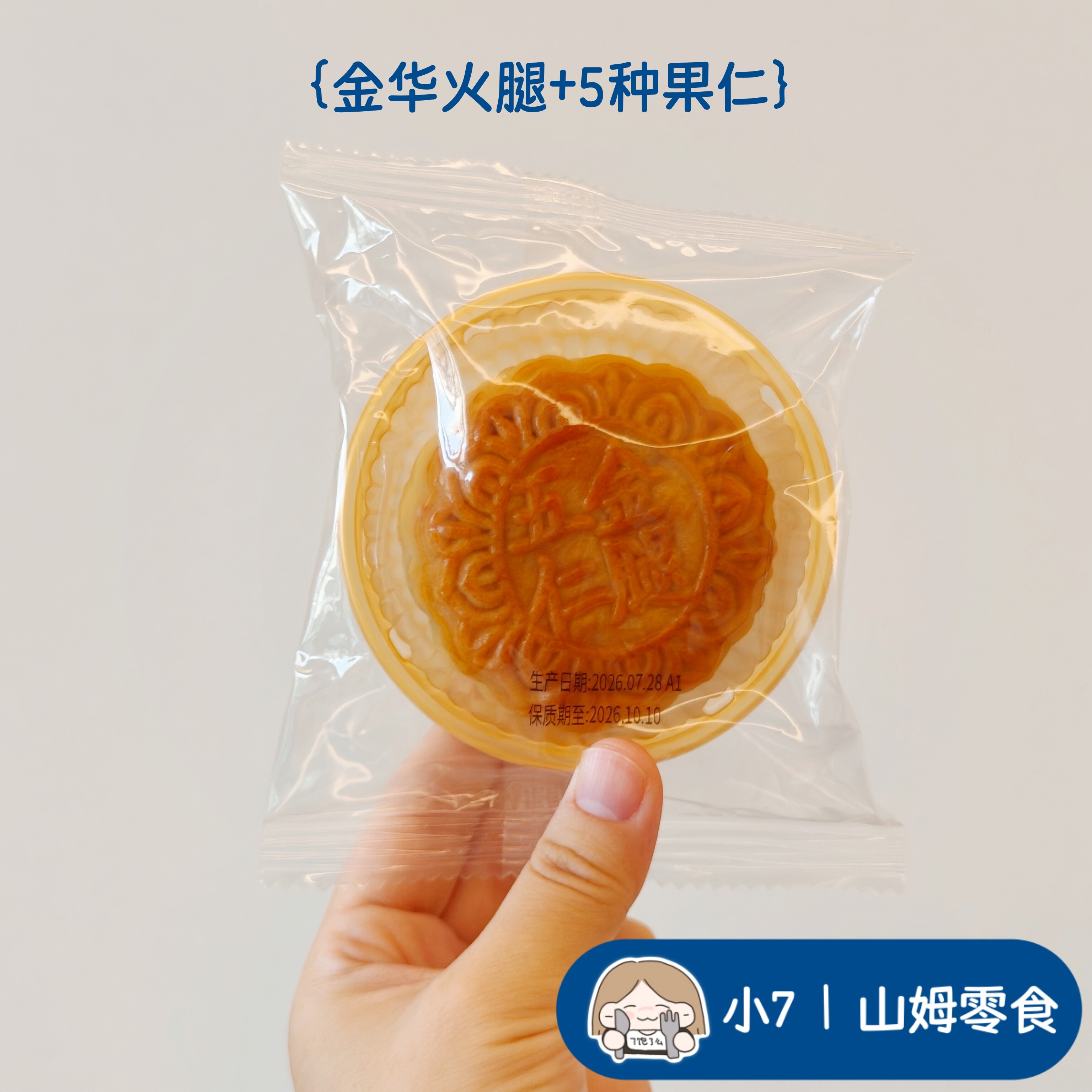 小7【MM五仁金腿月饼】