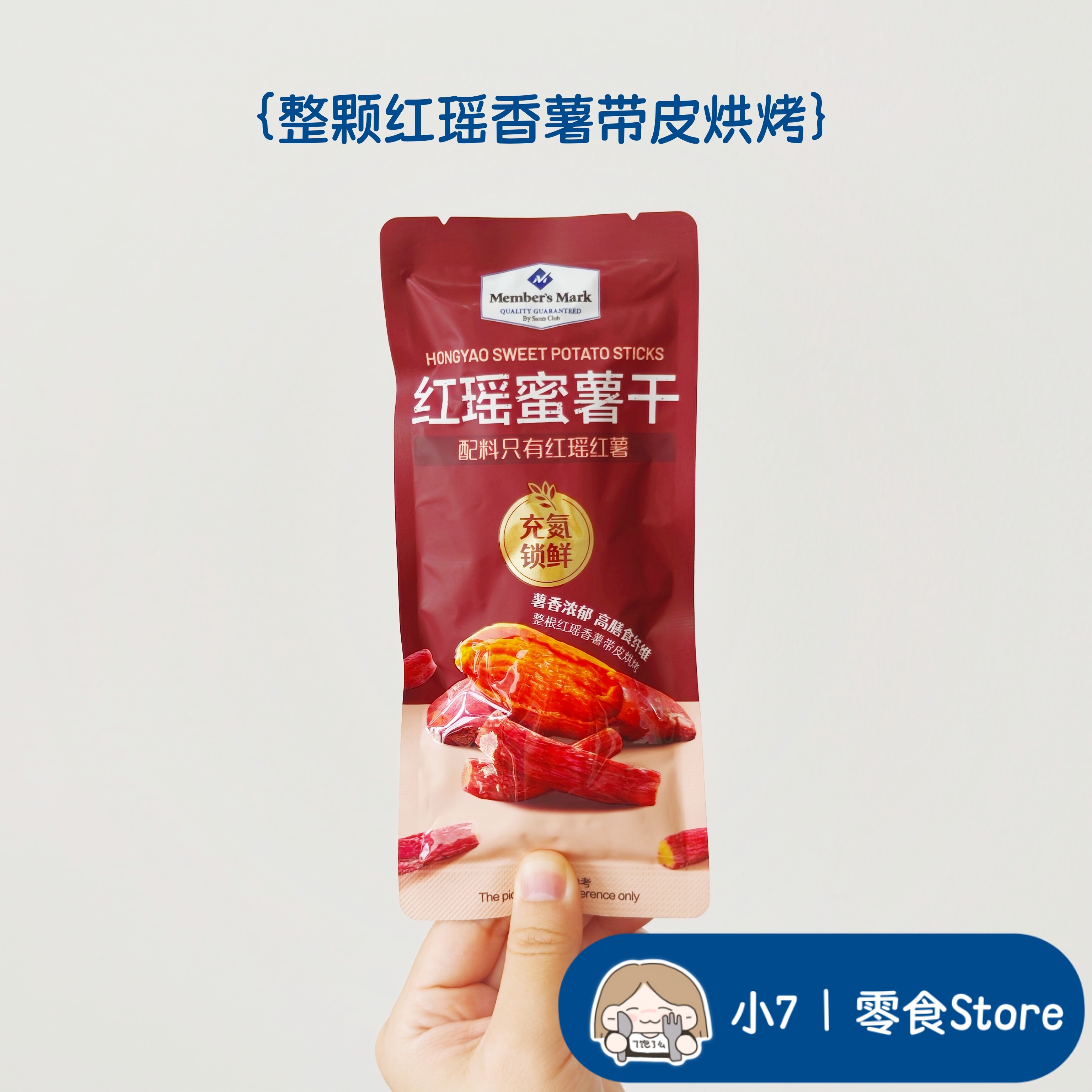 小7【MM红瑶蜜薯干】