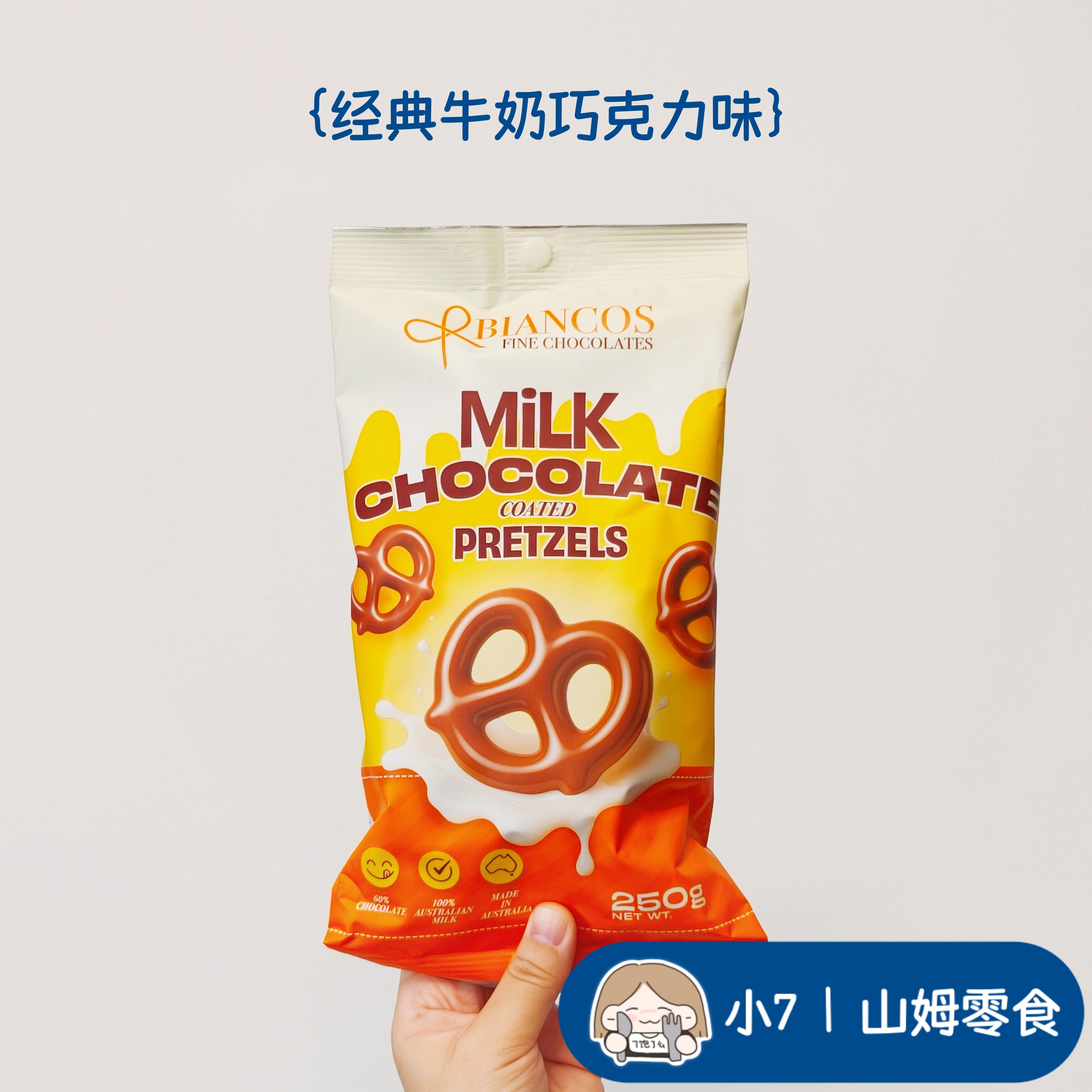 小7【BIANCOS巧克力扭结脆饼干】