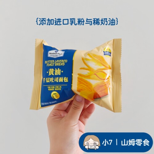 小7山姆【MM 黄油千层吐司】  零食分装 日期新鲜 5月新升级