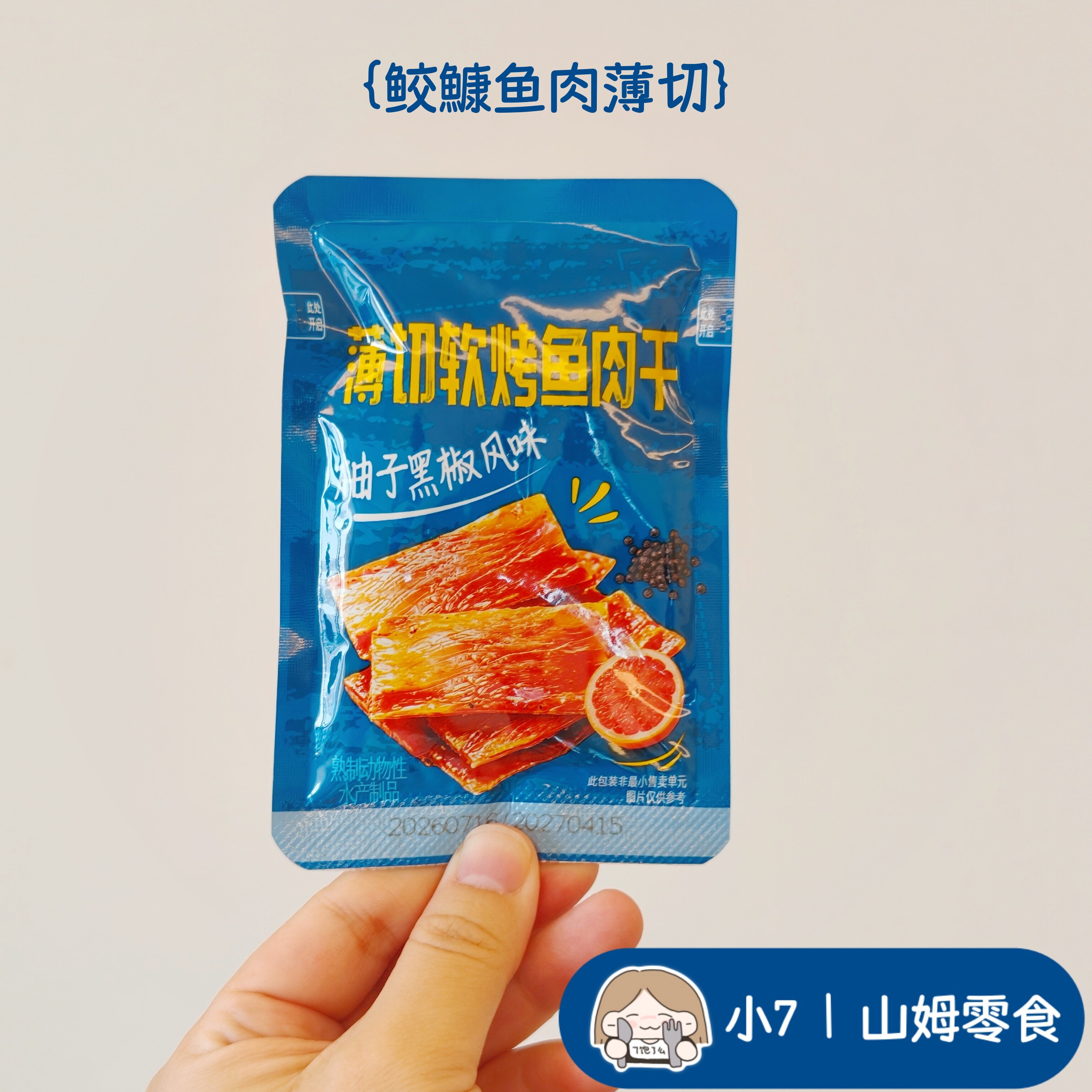 小7【薄切软烤鱼肉干】