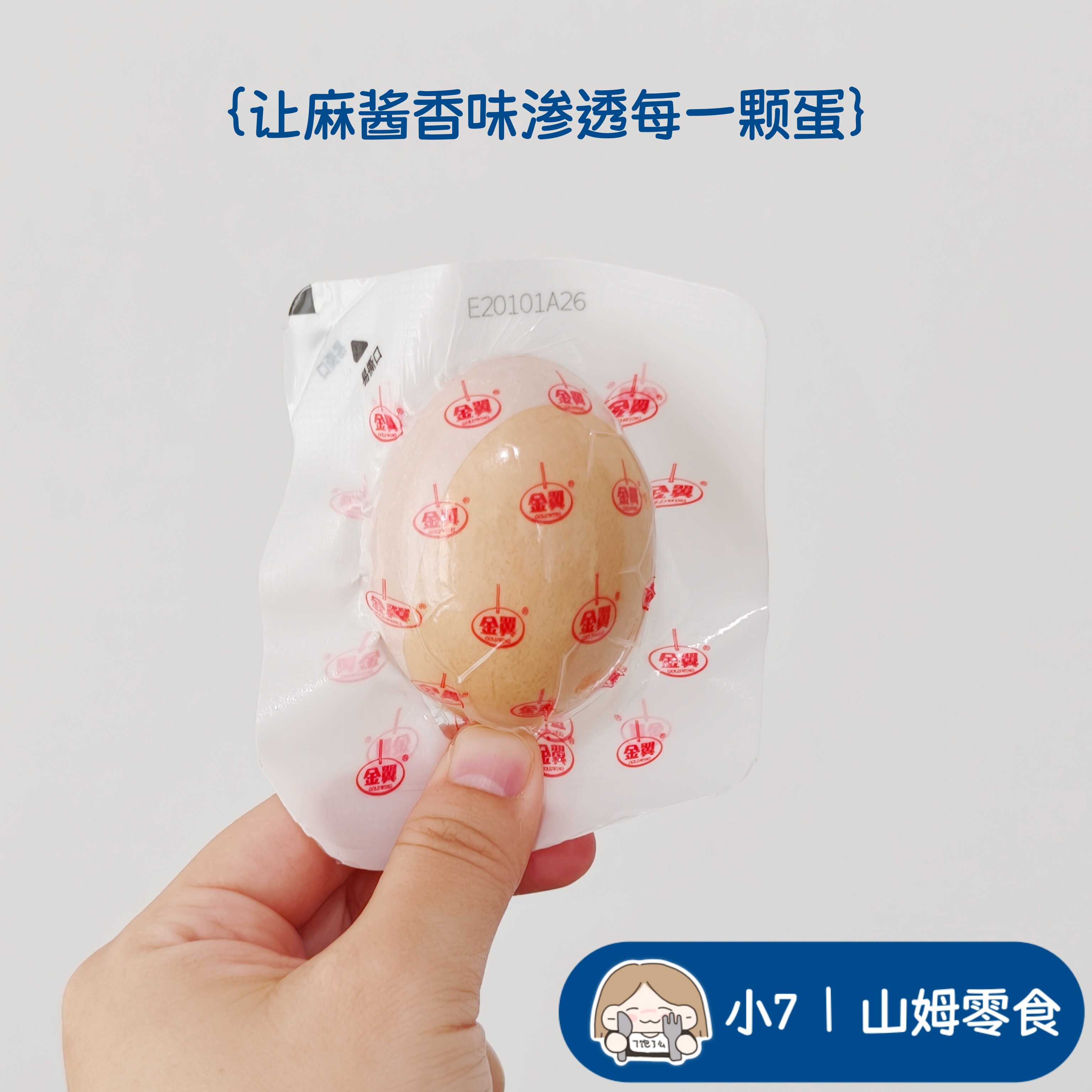 小7山姆【流沙麻酱鸡蛋】零食分装