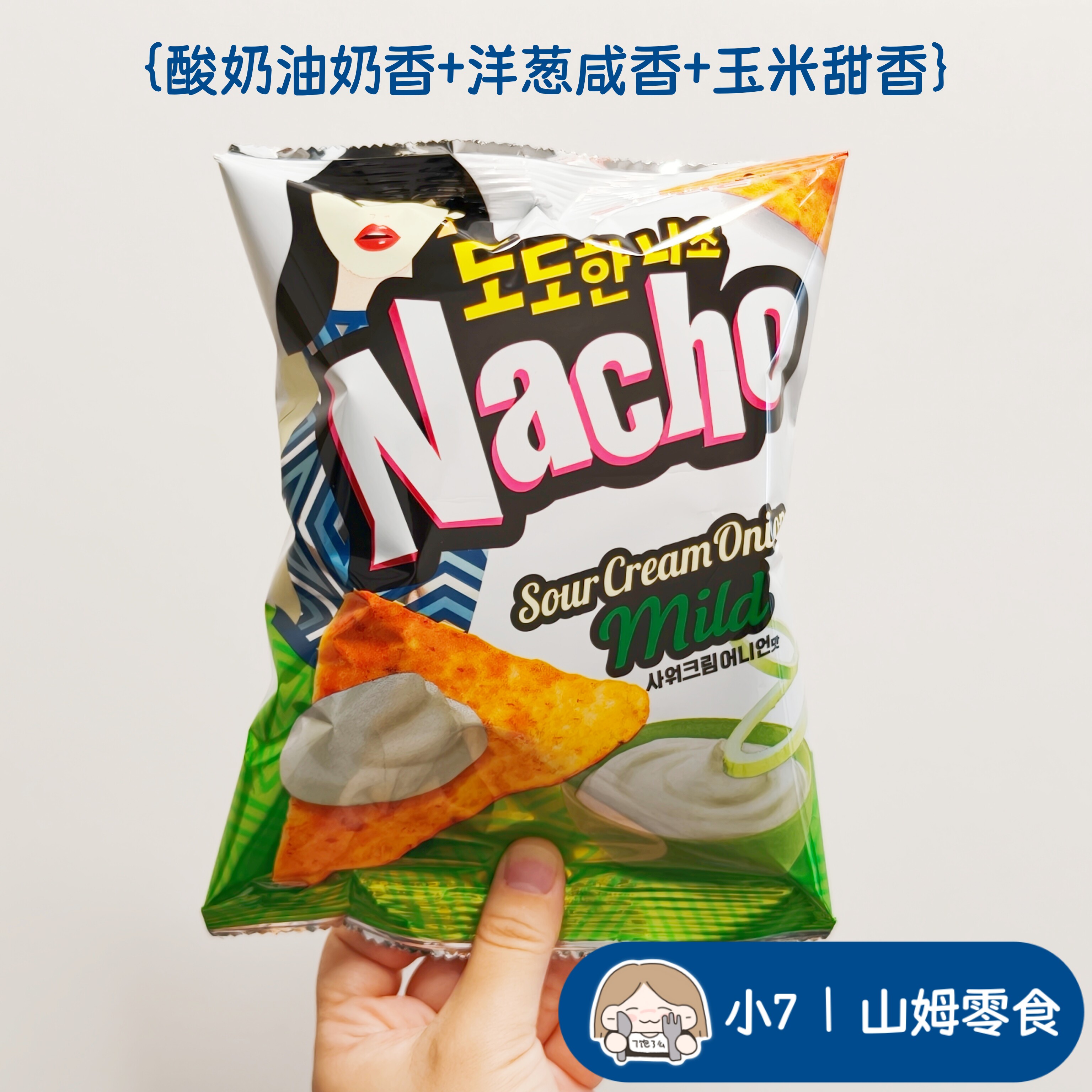 小7【ORION酸奶油洋葱味玉米片】