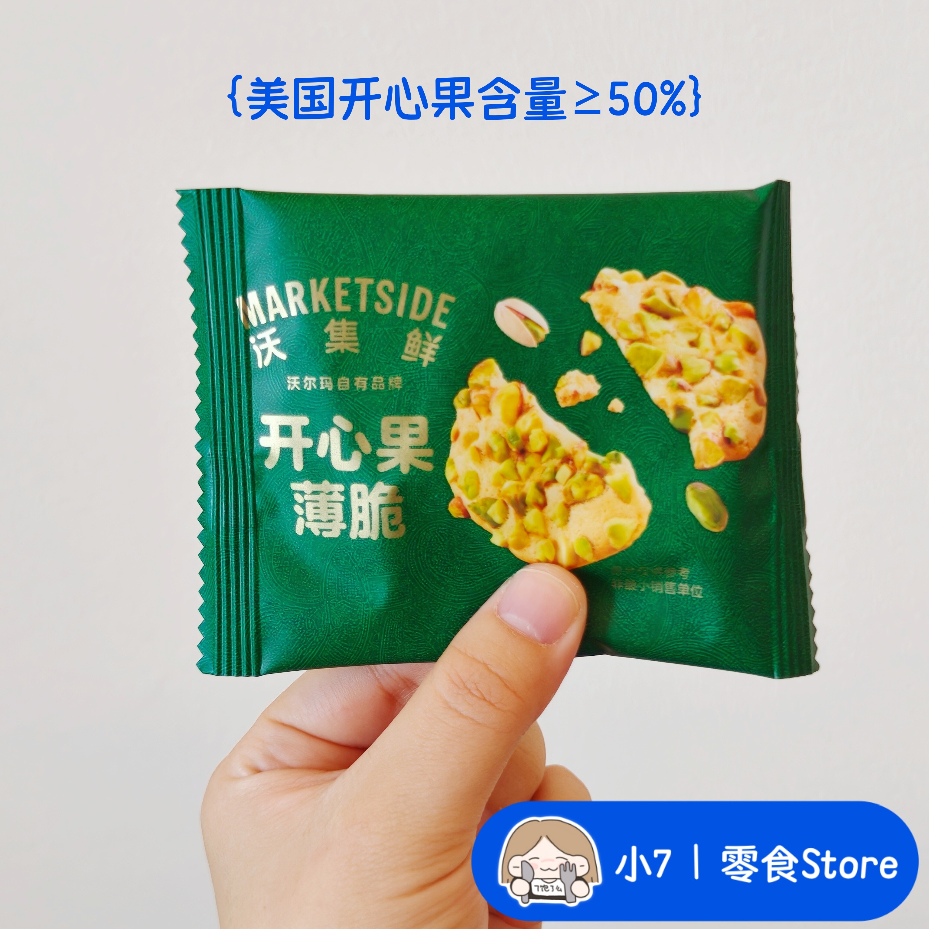 小7【开心果薄脆】沃集鲜