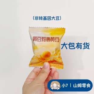 【整包有货】小7山姆【黄豆粉裹黄豆】 零食分装 全店满49包邮