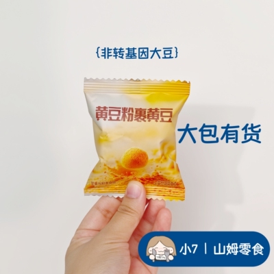 小7【MM黄豆粉裹黄豆】