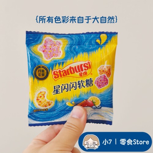 小7【Starburst星闪闪软糖】