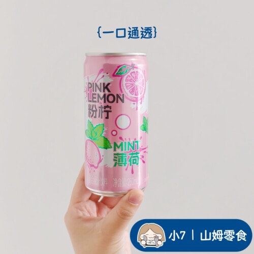 小7【粉柠薄荷复合果汁饮料】
