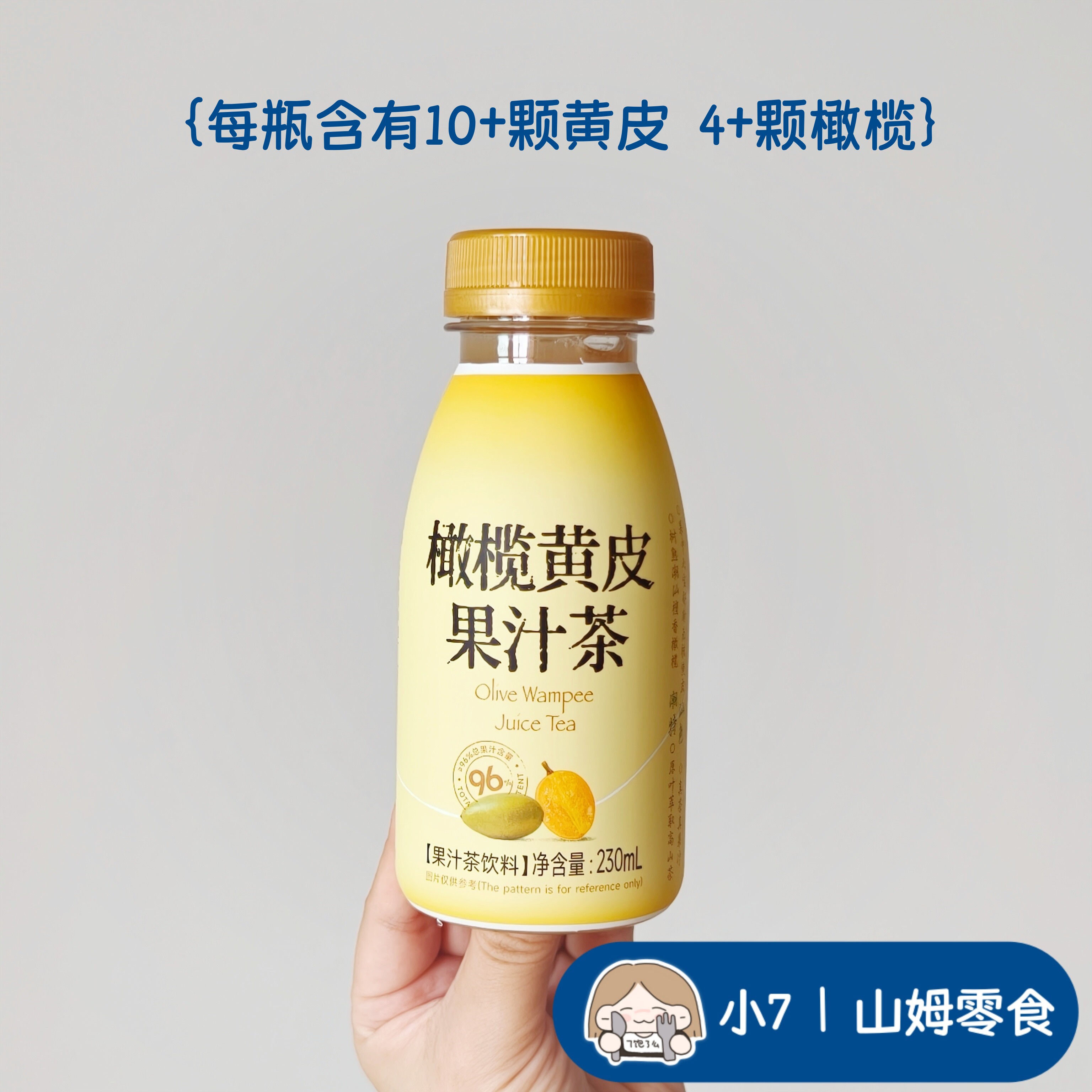 小7【橄榄黄皮果汁茶】