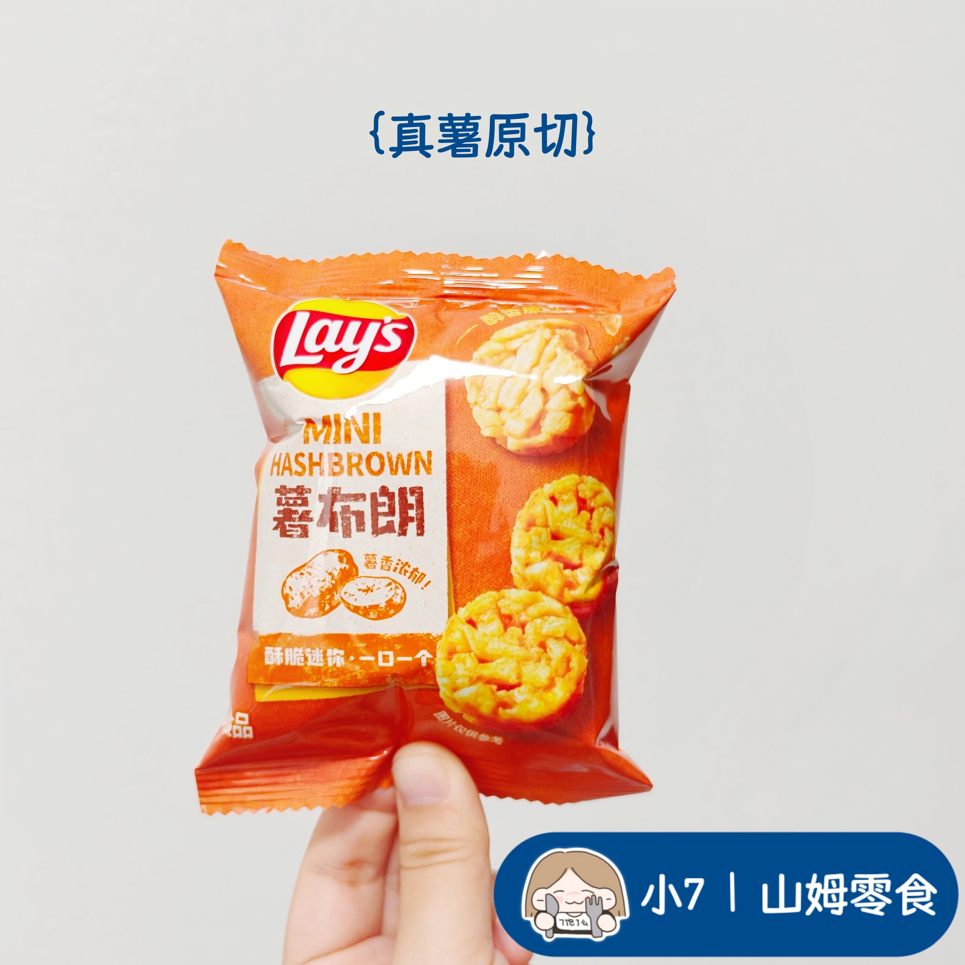 小7【乐事薯布朗】零食分装