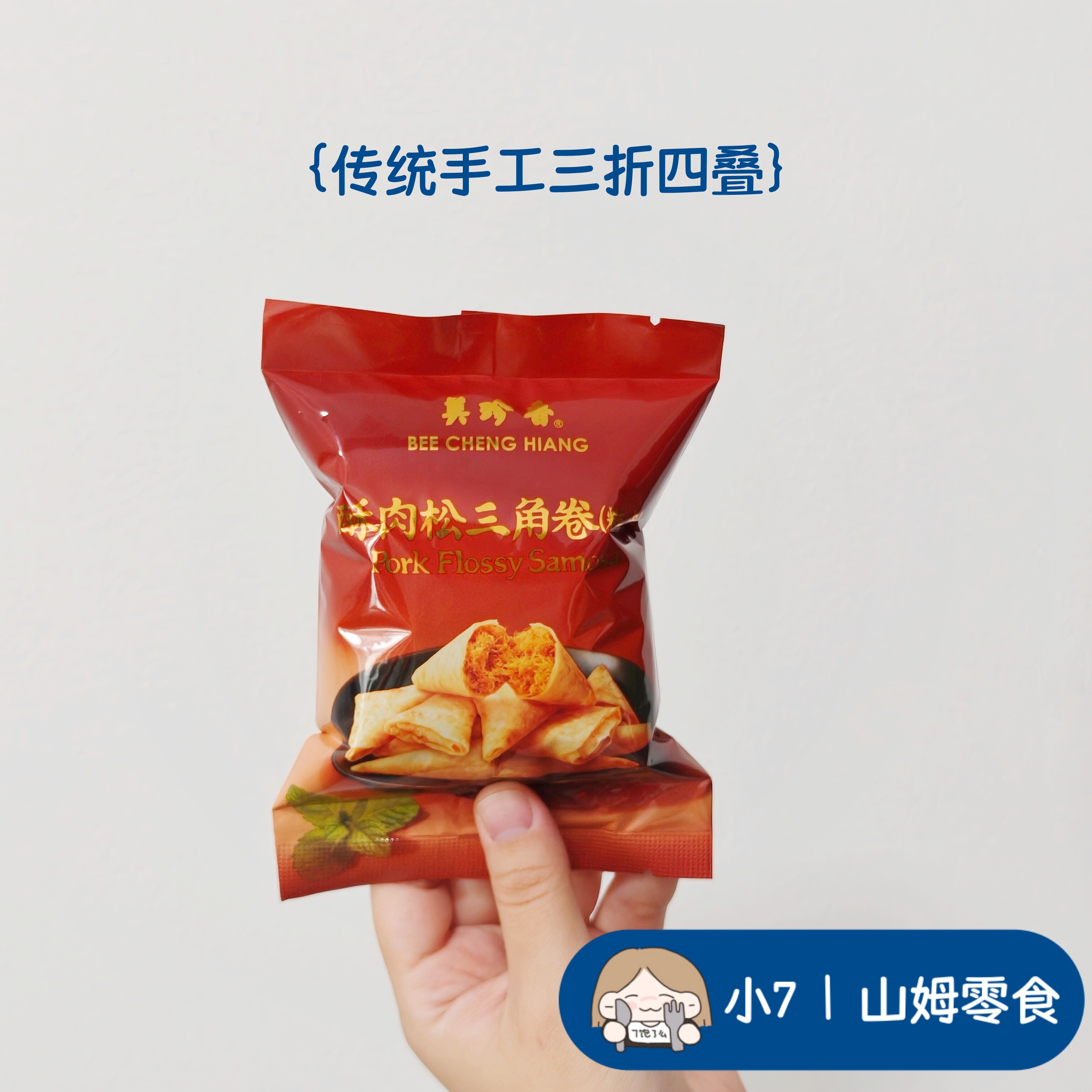 小7山姆【美珍香酥肉松三角脆】