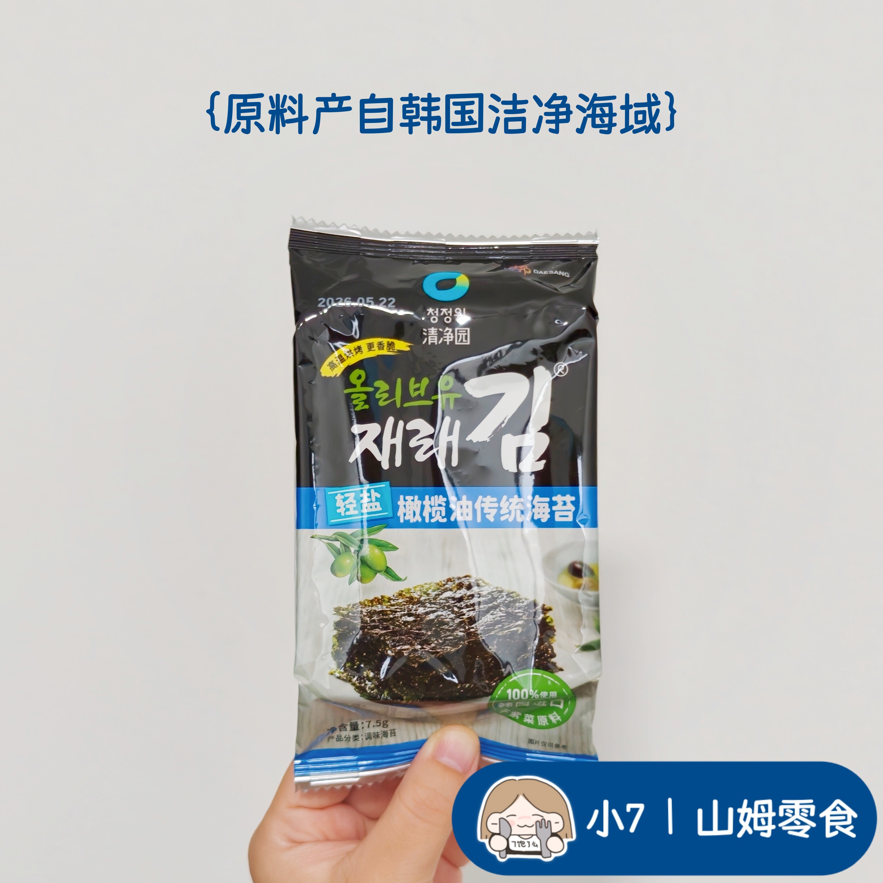 小7【轻盐橄榄油传统海苔】