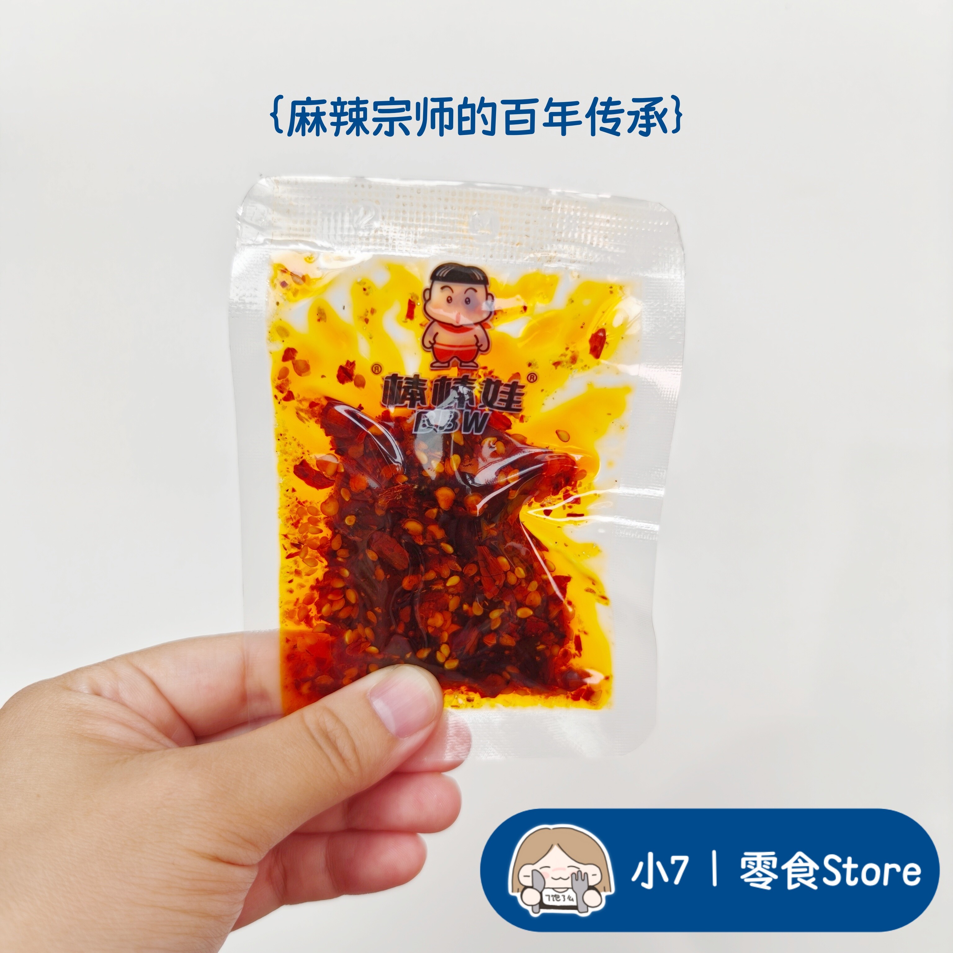 小7【棒棒娃麻辣牛肉】