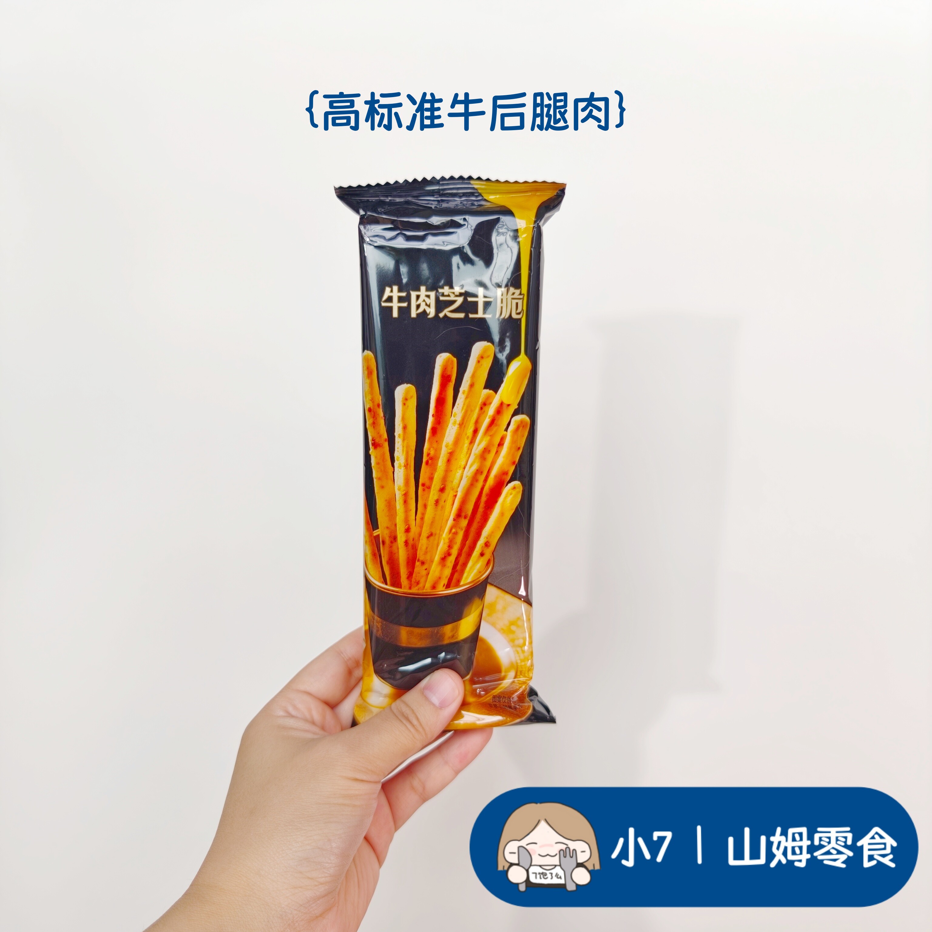 小7山姆 【呈味空间 牛肉芝士脆】 零食分装 代购 日期新鲜