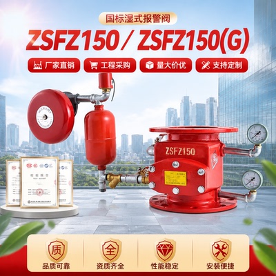 ZSFZ湿式报警阀沟槽法兰DN150