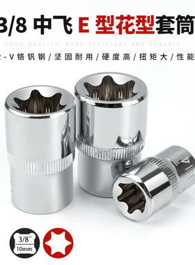 拓迈3/E型8套筒中飞10mm梅花筒E8E10E12E14E16E18E20花型套筒套头
