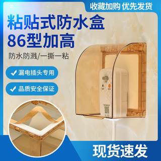 86型加高热水器式防水插头粘贴插座保护罩盖浴室盒AO史密斯防溅盒