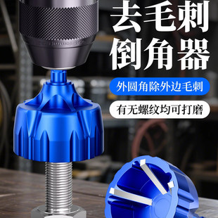 去毛刺倒角器手电钻丝杆外圆倒角刀新款螺丝螺栓螺纹圆角修边45度
