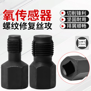 氧气感测器螺纹修覆组套汽修汽保工具螺牙再生专用工具汽修汽保工