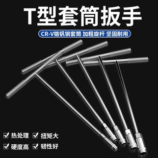 手动t型套筒扳手 多功能加长丁字形外六角扳手汽车摩托车维修工具