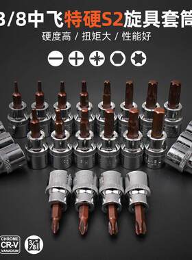 3/8内六角套筒t25t30t40t45梅花一字十字批头内六花中飞旋具压批