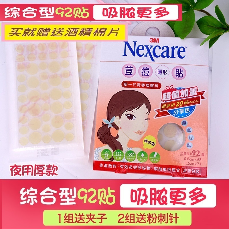 台湾3M痘痘贴nexcare隐形净痘92贴男女夜用吸脓去小痘急救贴