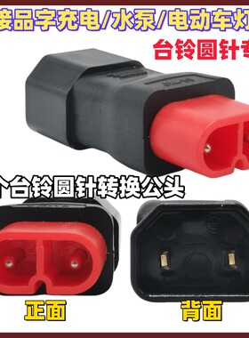 台铃圆针电动车转品字公头接延长线充电桩通用品字充电器转换纯铜