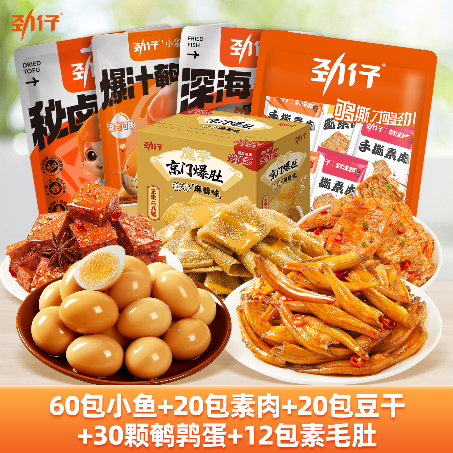劲仔小鱼零食大礼包小鱼鹌鹑蛋素肉素毛肚豆干办公室解馋零食组合