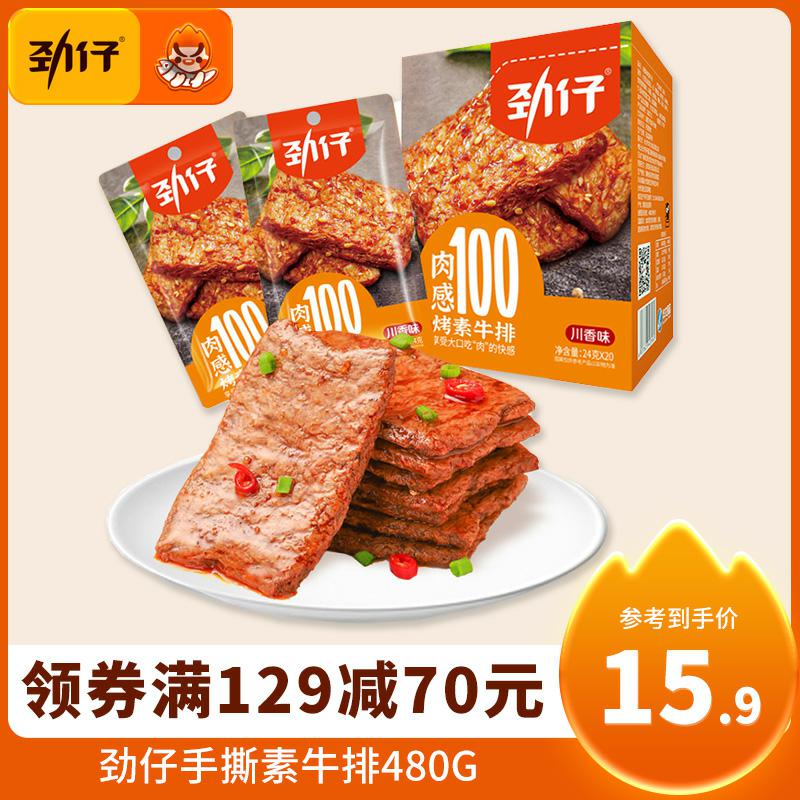 劲仔素牛排480g【满129减70元】休闲零食旗舰店 零食/坚果/特产 素肉 原图主图