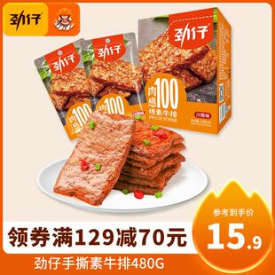 劲仔素牛排480g 满129减70元 休闲零食旗舰店