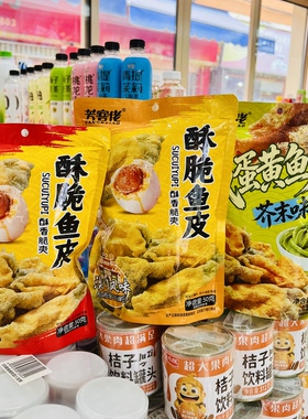 【壹心零食】芳客佬酥脆鱼皮芥末味香辣味蛋黄味酥香脆爽休闲零食