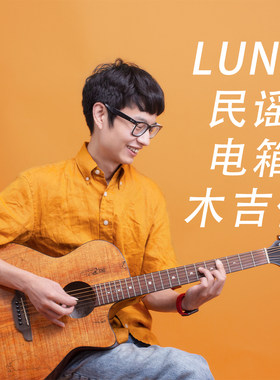 luna露娜沼泽从容教室民谣木吉他