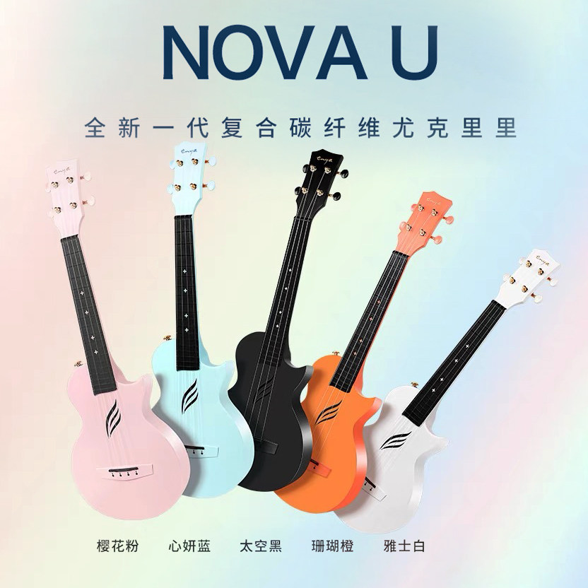 恩雅nova u碳纤维尤克里里初学者入门小吉他女生款儿童 从容吉他